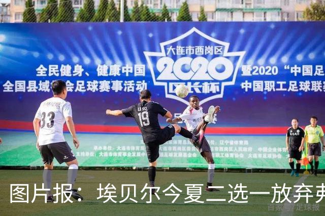 图片报：埃贝尔今夏二选一放弃弗里克
