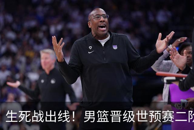 生死战出线！男篮晋级世预赛二阶段，赵继伟直言：球队找回了自信