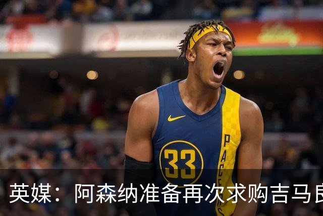 英媒：阿森纳准备再次求购吉马良斯，曼城皇马等队也在关注他