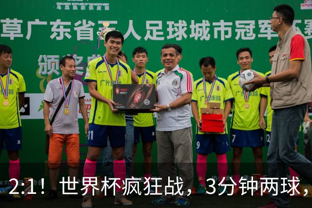 2:1！世界杯疯狂战，3分钟两球，英格兰半场领先东道主，冲击八强